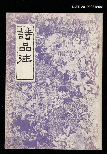 主要名稱：詩品注〈附詩選〉圖檔，第1張，共1張