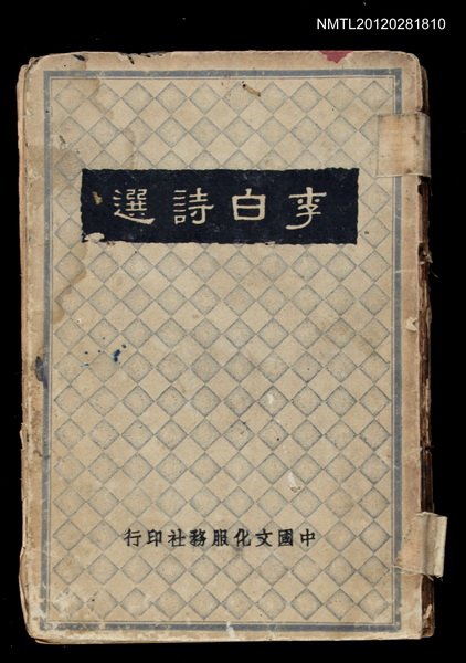 主要名稱：李白詩選圖檔，第1張，共1張