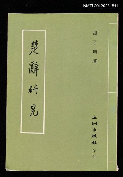主要名稱：楚辭研究圖檔，第1張，共1張