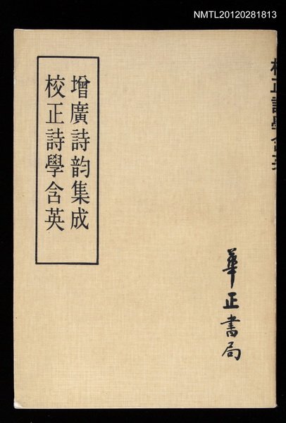主要名稱：增廣詩韵集成校正詩學含英圖檔，第1張，共1張