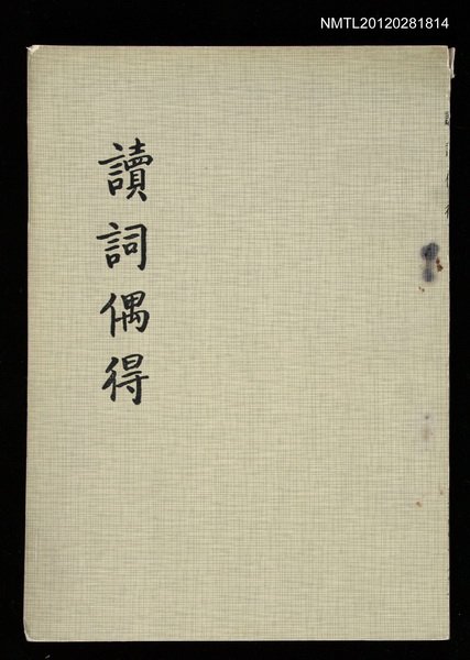 主要名稱：讀詞偶得圖檔，第1張，共1張