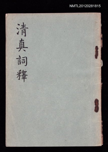 主要名稱：清真詞釋圖檔，第1張，共1張