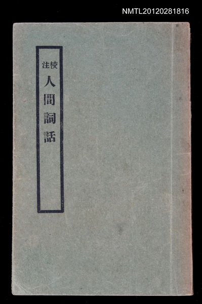 主要名稱：人間詞話圖檔，第1張，共1張