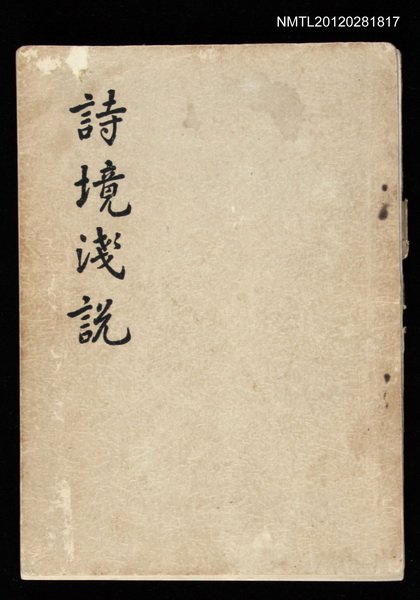 主要名稱：詩境淺說圖檔，第1張，共1張