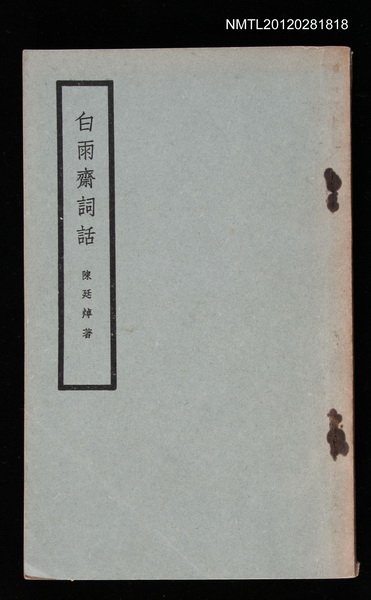 主要名稱：白雨齋詞話圖檔，第1張，共1張