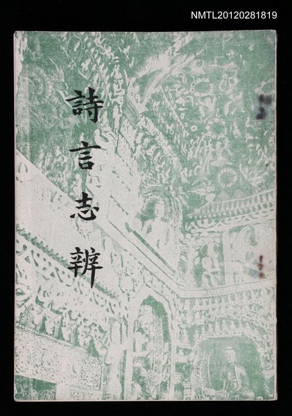主要名稱：詩言志辨圖檔，第1張，共1張