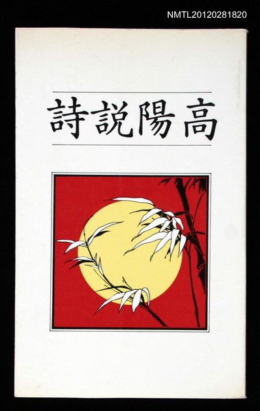 主要名稱：高陽說詩圖檔，第1張，共1張