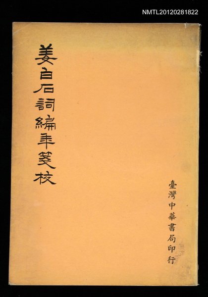 主要名稱：姜白石詞編年箋校圖檔，第1張，共1張