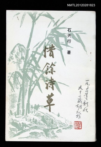 主要名稱：惜餘詩草圖檔，第1張，共1張