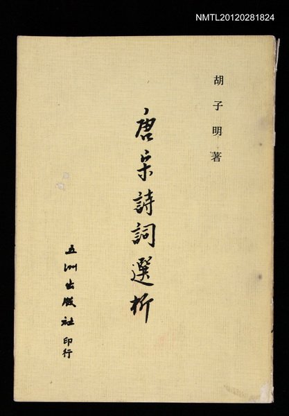 主要名稱：唐宋詩詞選析圖檔，第1張，共1張