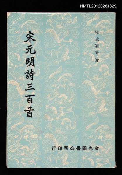 主要名稱：宋元明詩三百首圖檔，第1張，共1張