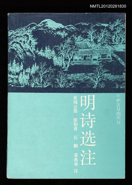 主要名稱：明詩選注圖檔，第1張，共1張