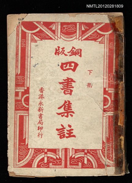 主要名稱：銅版四書集註下冊圖檔，第1張，共1張