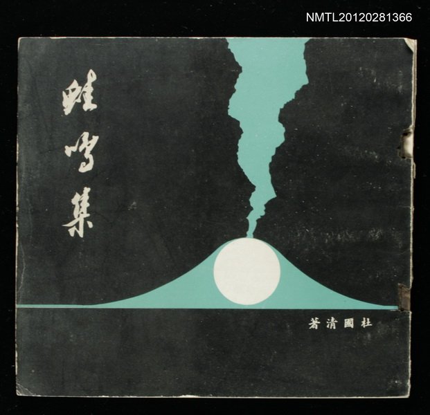 主要名稱：蛙鳴集/叢書名(號)：現代文學叢書第四種圖檔，第1張，共1張