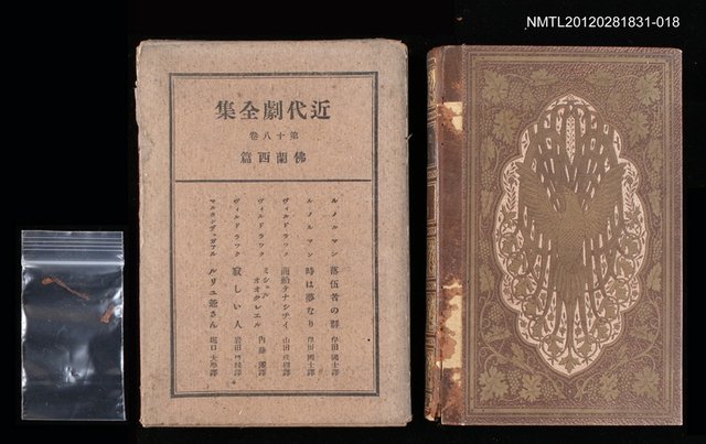 主要名稱：18卷 佛蘭西篇/全集題名：近代劇全集圖檔，第1張，共1張