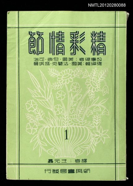 主要名稱：精彩情節/叢書名(號)：世界文學叢書圖檔，第1張，共1張