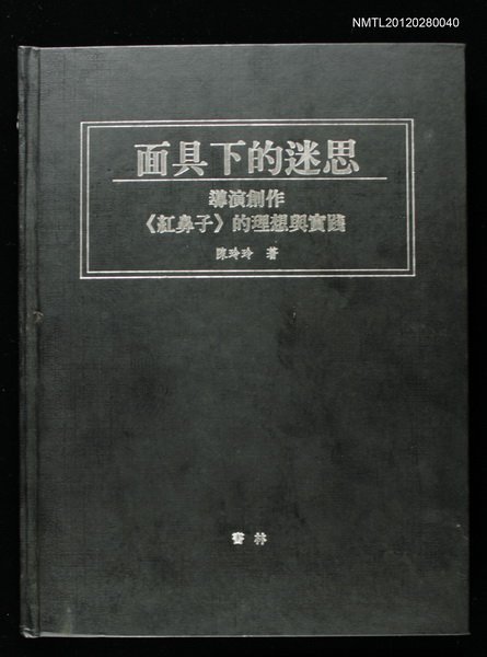 主要名稱：面具下的迷思—導演創作《紅鼻子》的理想與實踐圖檔，第1張，共1張