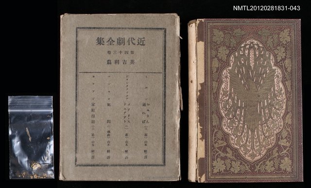 主要名稱：43卷 英吉利篇/全集題名：近代劇全集圖檔，第1張，共1張