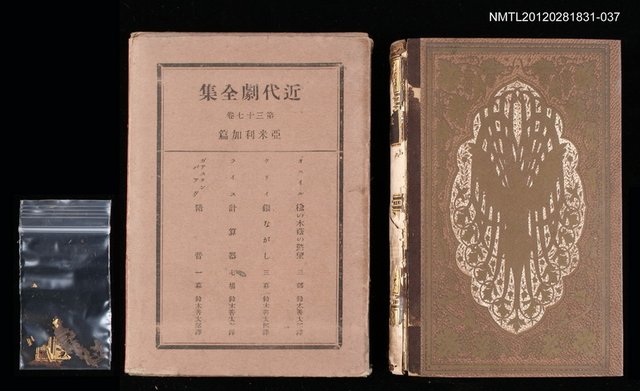 主要名稱：37卷 亞米利加篇/全集題名：近代劇全集圖檔，第1張，共1張