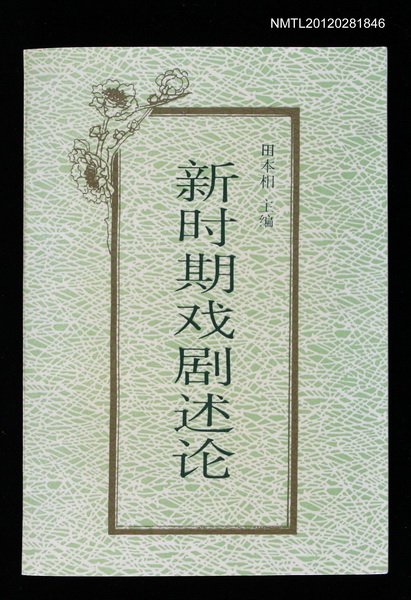 主要名稱：新時期戲劇述論圖檔，第1張，共1張