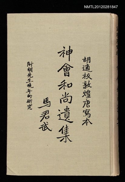 主要名稱：神會和尚遺集 附胡先生晚年的研究圖檔，第1張，共1張