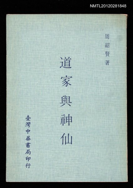 主要名稱：道家與神仙圖檔，第1張，共1張
