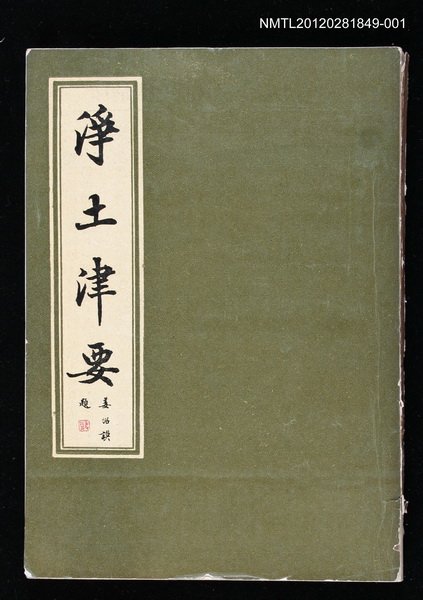 主要名稱：淨土津要 上冊圖檔，第1張，共1張