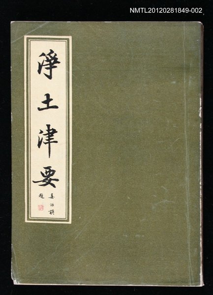 主要名稱：淨土津要 下冊圖檔，第1張，共1張