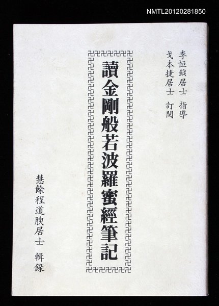 主要名稱：讀金剛經般若波羅蜜經筆記圖檔，第1張，共1張