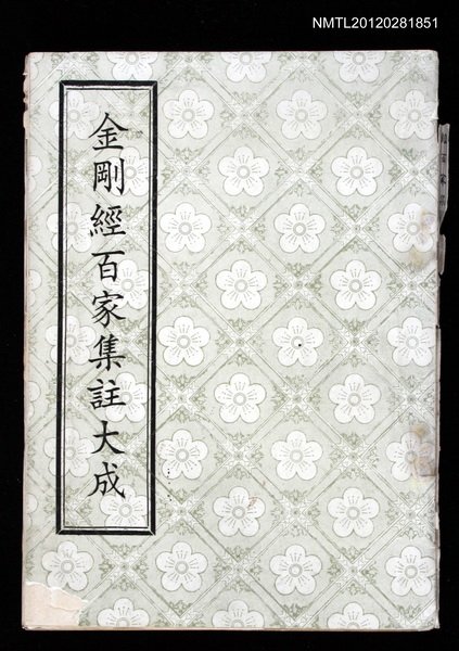 主要名稱：金剛經百家集註大成圖檔，第1張，共1張