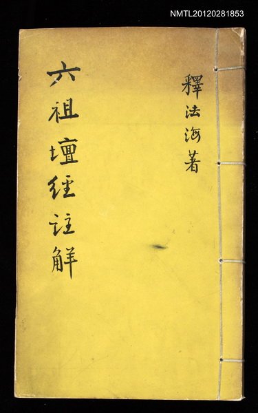 主要名稱：六祖壇經註解圖檔，第1張，共1張