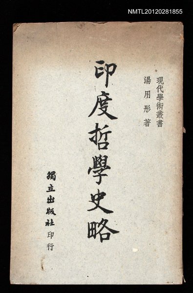 主要名稱：印度哲學史略圖檔，第1張，共1張
