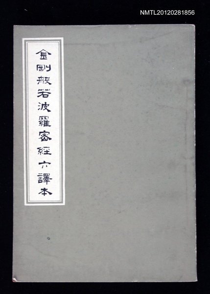 主要名稱：金剛波若波羅蜜經六譯本圖檔，第1張，共1張