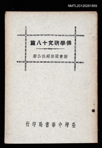 主要名稱：佛學研究十八篇圖檔，第1張，共1張