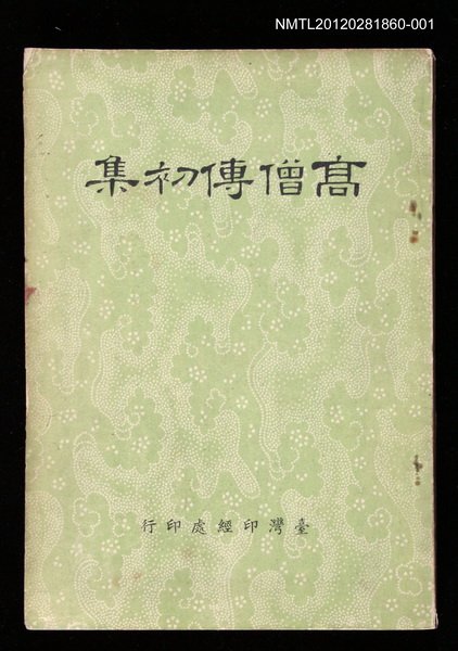 主要名稱：高僧傳初集 上圖檔，第1張，共2張