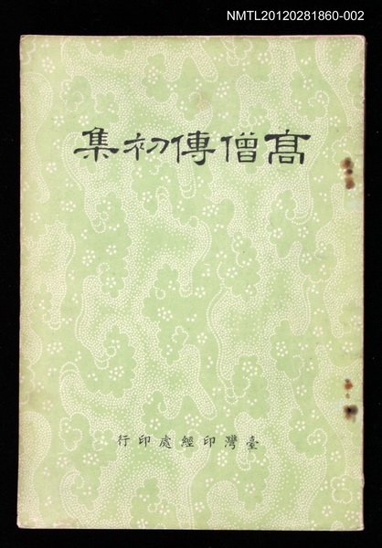 主要名稱：高僧傳初集 下圖檔，第1張，共2張