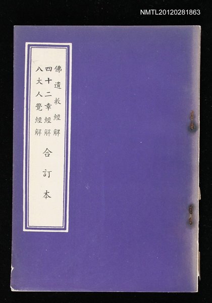 主要名稱：佛遺教經解 四十二章經解 八大人覺經解 合訂本圖檔，第1張，共1張