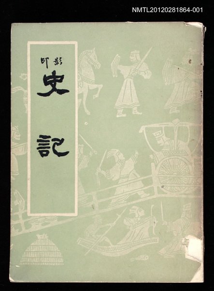 主要名稱：史記 上圖檔，第1張，共2張