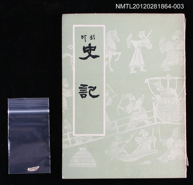 主要名稱：史記 下圖檔，第1張，共2張