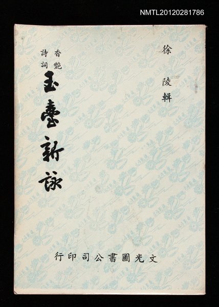 主要名稱：玉臺新詠/劃一題名：香豔詩詞圖檔，第1張，共1張