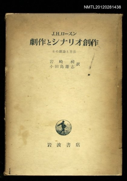 主要名稱：劇作とシナリオ創作/副題名：その理論と方法圖檔，第1張，共2張