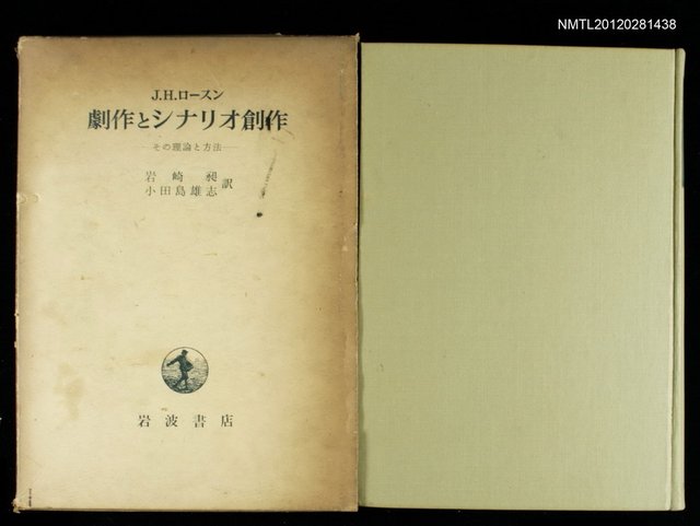 主要名稱：劇作とシナリオ創作/副題名：その理論と方法圖檔，第2張，共2張