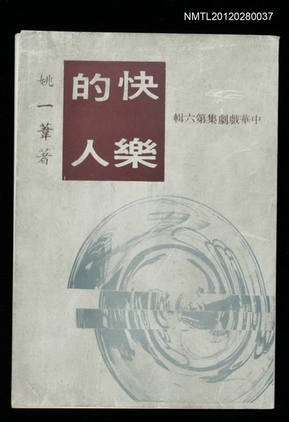 主要名稱：快樂的人/叢書名(號)：中華戲劇集第六輯圖檔，第1張，共1張