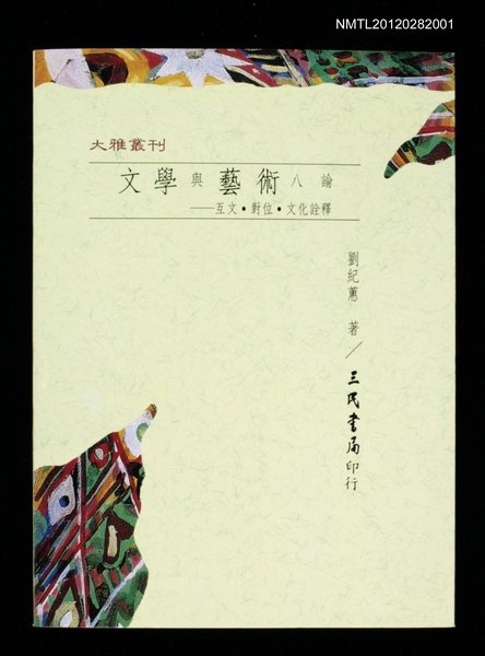 主要名稱：文學與藝術八論/副題名：戶文‧對位‧文化詮釋/叢書名(號)：大雅叢刊圖檔，第1張，共1張