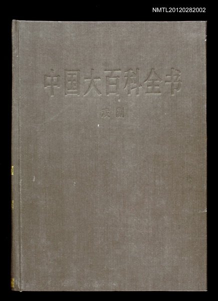 主要名稱：中國大百科全書/副題名：戲劇圖檔，第1張，共1張