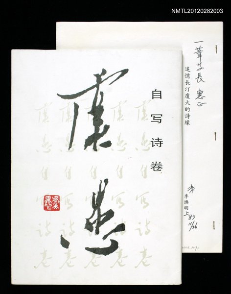 主要名稱：虞愚自寫詩卷圖檔，第1張，共1張