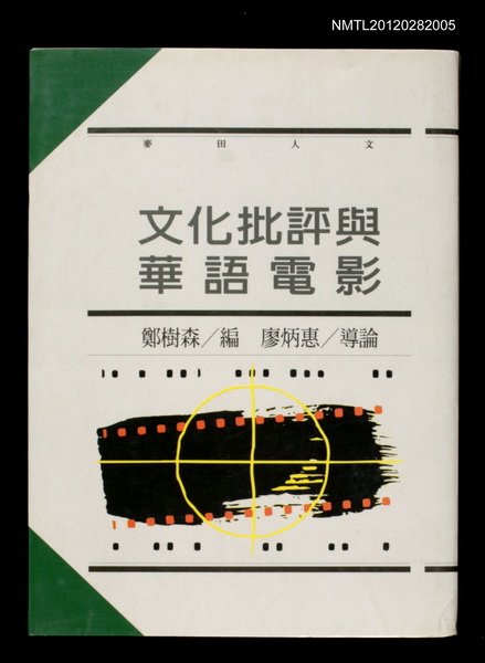主要名稱：文化批評與華語電影圖檔，第1張，共1張