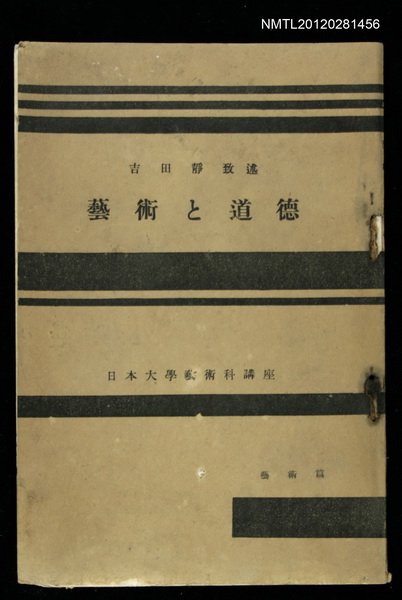 主要名稱：藝術と道德/全集題名：日本大學藝術科講座圖檔，第1張，共1張