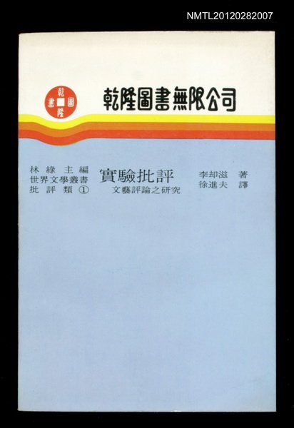 主要名稱：實驗批評/副題名：文藝評論之研究/叢書名(號)：世界文學叢書圖檔，第1張，共1張