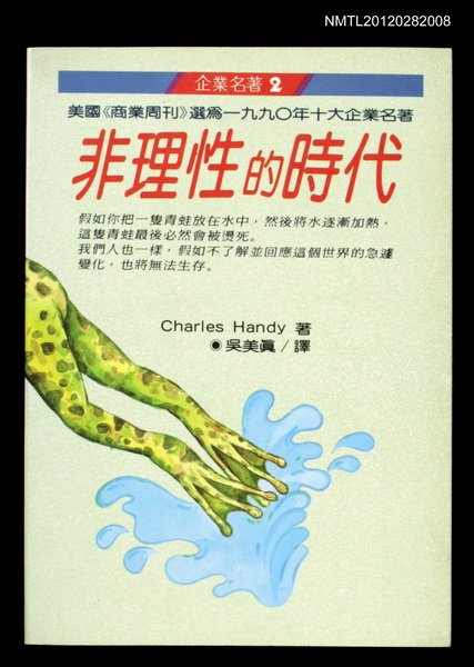 主要名稱：非理性的時代/其他-：企業名著2圖檔，第1張，共1張